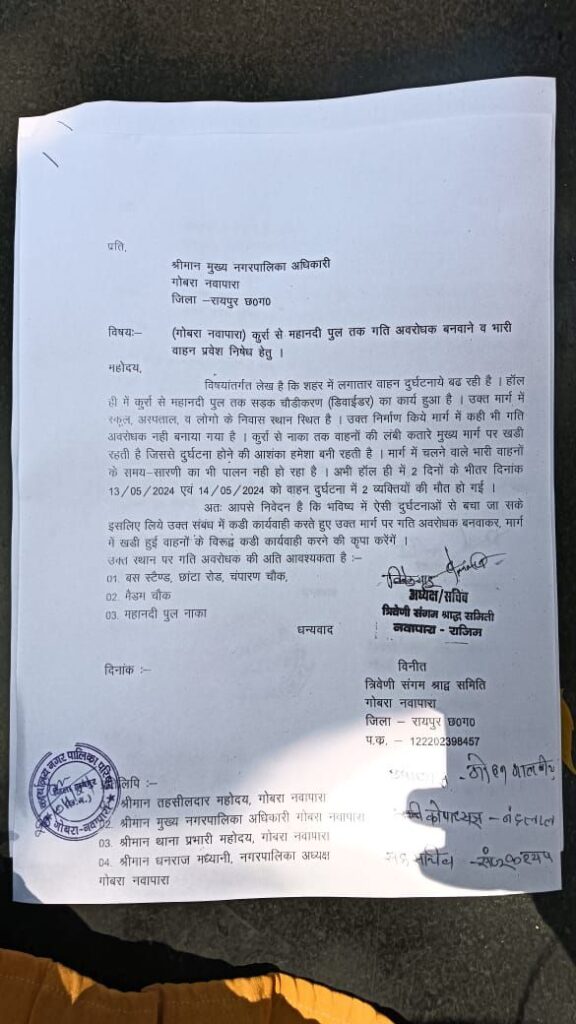 कुर्रा से महानदी पुल तक गति अवरोधक बनवाने व भारी वाहन प्रवेश निषेध हेतु नवापारा श्राद्ध समिति ने सौंपा ज्ञापन 2 img 20240520 wa00282113127288019475108