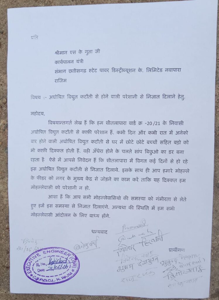 अघोषित विद्युत कटौती से परेशान शीतलापारा वासियो ने कार्यपालन यंत्री को सौंपा ज्ञापन, समस्या से निजात दिलाने..की मांग ..देखे वीडियो 2 img 20240621 wa00792045344765418095740