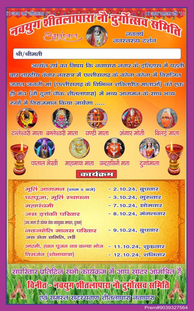 शीतलापारा नौ दुर्गोत्सव समिति के तत्वाधान मे होगा शानदार आयोजन, प्रसिद्ध शक्तिपीठ दंतेश्वरी माता सहित अन्य महत्वपूर्ण माता प्रतिमाओ का होगा स्थापना 2 img 20240930 wa00146777129467388402129