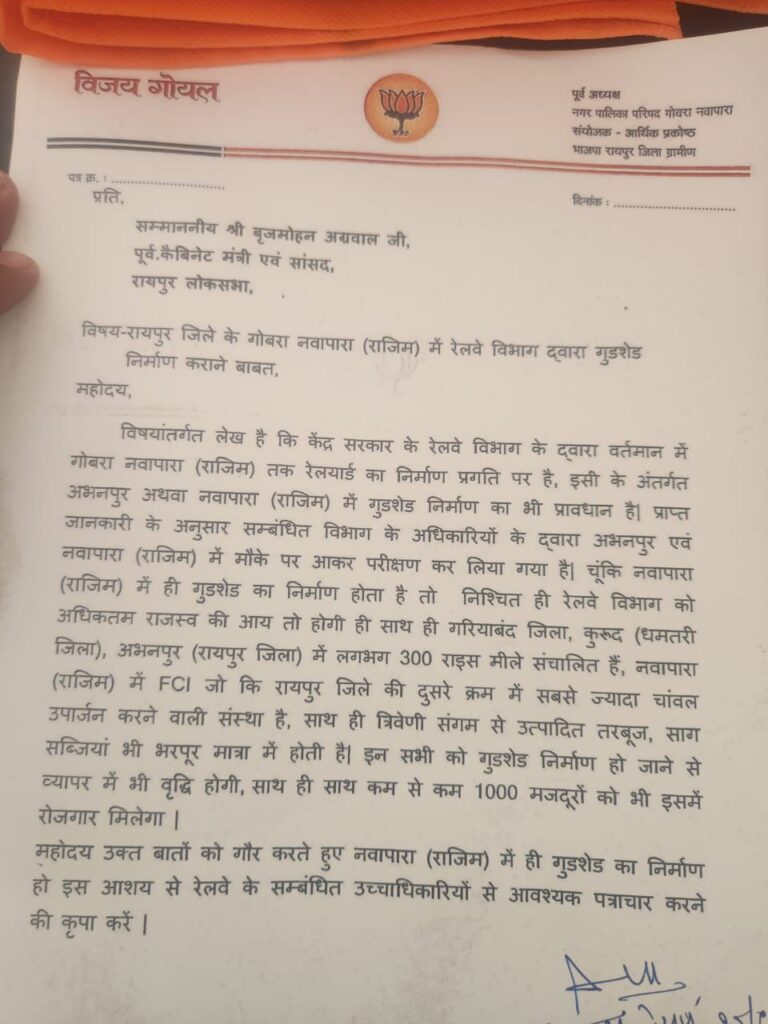नवापारा मे गुडशेड ( रेक पॉइंट ) बनाने को लेकर पूर्व पालिका अध्यक्ष विजय गोयल की शानदार पहल, सौंपा ज्ञापन 2 img 20241028 wa00422970839812093173549