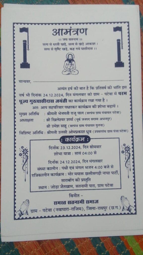 पटेवा मे बाबा गुरुघासी दास जयंती समारोह कल 24 दिसंबर मंगलवार को 2 img 20241223 wa00056629694406161376230